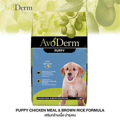 AvoDerm Puppy dog food, Chicken Meal & Brown Rice Formula (2kg, 6.8kg,11.8kg)