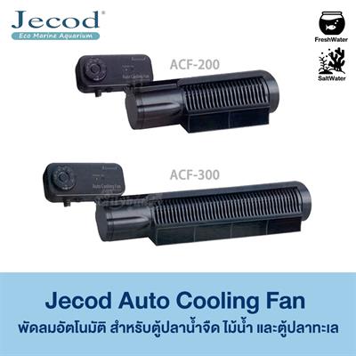 Jecod Auto Cooling Fan for saltwater and freshwater aquarium tank (ACF-200, ACF-300)