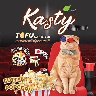 Kasty Butter Popcorn  ทรายแมวเต้าหู้ กลิ่นป๊อปคอร์นอบเนย ผลิตจากถั่วลันเตาธรรมชาติ ไร้ฝุ่น เก็บกลิ่นดี เม็ดเล็ก (6ลิตร, 10ลิตร)
