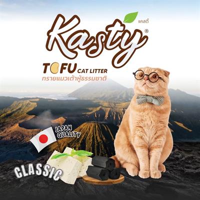 Kasty Classic ทรายแมวเต้าหู้ กลิ่นคลาสสิค คาร์บอน ผลิตจากถั่วลันเตาธรรมชาติ ไร้ฝุ่น เก็บกลิ่นดี เม็ดเล็ก